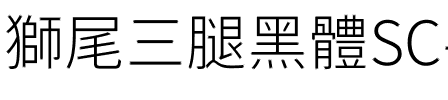 獅尾三腿黑體SC-Light Light.ttf