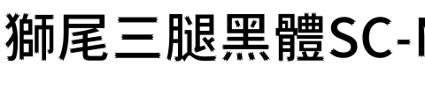 獅尾三腿黑體SC-Medium Medium.ttf