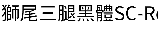 獅尾三腿黑體SC-Regular Regular.ttf
