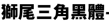 獅尾三角黑體-Black Black.ttf