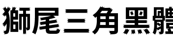 獅尾三角黑體-Bold Bold.ttf