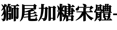 獅尾加糖宋體-Black Black.ttf