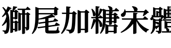 獅尾加糖宋體-Bold Bold.ttf