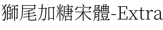 獅尾加糖宋體-ExtraLight ExtraLight.ttf