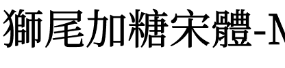 獅尾加糖宋體-Medium Medium.ttf
