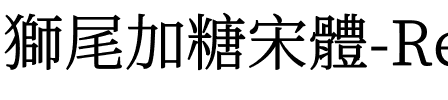 獅尾加糖宋體-Regular Regular.ttf