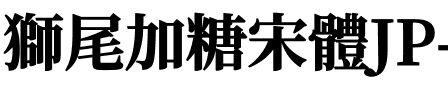 獅尾加糖宋體JP-Black Black.ttf