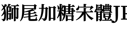 獅尾加糖宋體JP-Bold Bold.ttf