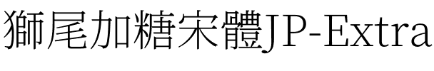 獅尾加糖宋體JP-ExtraLight ExtraLight.ttf
