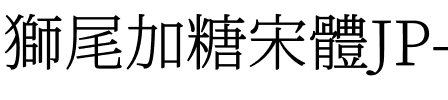 獅尾加糖宋體JP-Light Light.ttf