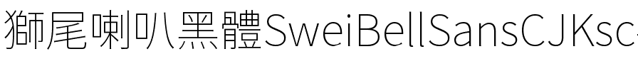 獅尾喇叭黑體SC-Thin Thin.ttf