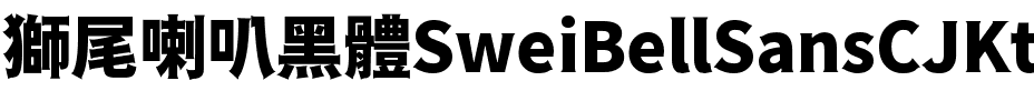 獅尾喇叭黑體-Black Black.ttf