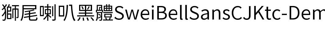 獅尾喇叭黑體-Demi-Light Demi-Light.ttf