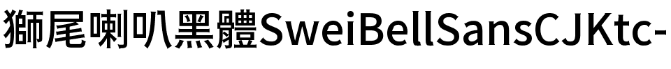獅尾喇叭黑體-Medium Medium.ttf