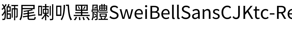 獅尾喇叭黑體-Regular Regular.ttf