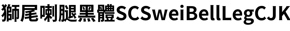 獅尾喇腿黑體SC-Bold Bold.ttf