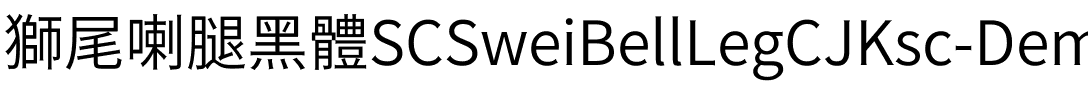 獅尾喇腿黑體SC-DemiLight DemiLight.ttf