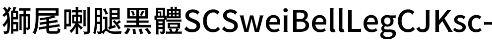 獅尾喇腿黑體SC-Medium Medium.ttf