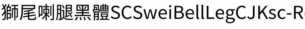 獅尾喇腿黑體SC-Regular Regular.ttf