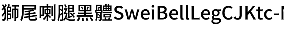 獅尾喇腿黑體-Medium Medium.ttf