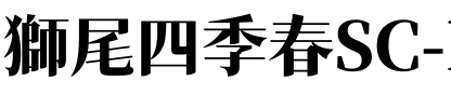 獅尾四季春SC-Black Black.ttf