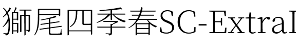 獅尾四季春SC-ExtraLight ExtraLight.ttf