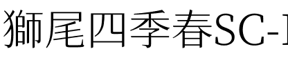獅尾四季春SC-Light Light.ttf