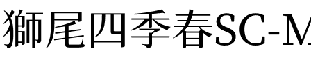 獅尾四季春SC-Medium Medium.ttf