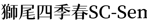 獅尾四季春SC-SemiBold SemiBold.ttf