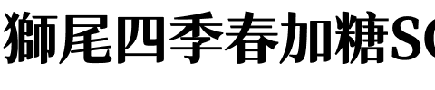 獅尾四季春加糖SC-Black Black.ttf