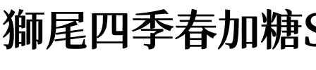 獅尾四季春加糖SC-Bold Bold.ttf