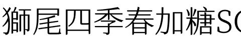 獅尾四季春加糖SC-Light Light.ttf