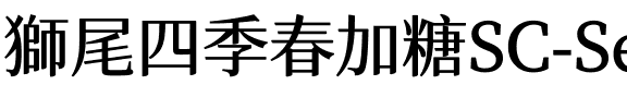 獅尾四季春加糖SC-SemiBold SemiBold.ttf