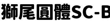 獅尾圓體SC-Black Black.ttf