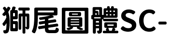 獅尾圓體SC-Bold Bold.ttf