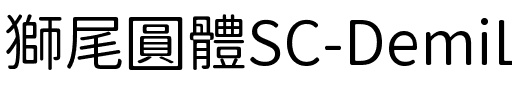 獅尾圓體SC-DemiLight DemiLight.ttf