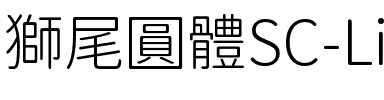 獅尾圓體SC-Light Light.ttf