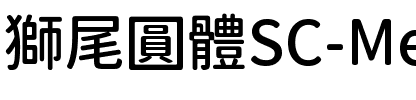 獅尾圓體SC-Medium Medium.ttf