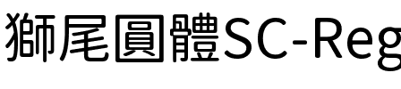 獅尾圓體SC-Regular Regular.ttf