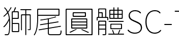 獅尾圓體SC-Thin Thin.ttf