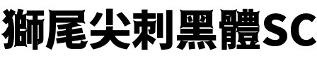 獅尾尖刺黑體SC-Black Black.ttf
