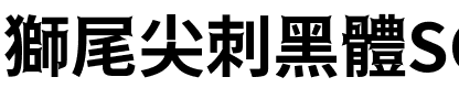 獅尾尖刺黑體SC-Bold Bold.ttf