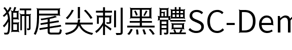 獅尾尖刺黑體SC-DemiLight DemiLight.ttf