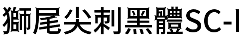 獅尾尖刺黑體SC-Medium Medium.ttf