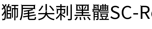 獅尾尖刺黑體SC-Regular Regular.ttf