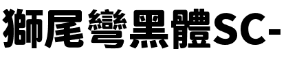 獅尾彎黑體SC-Black Black.ttf