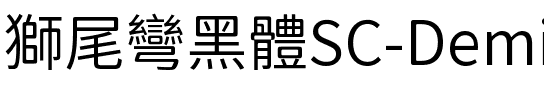 獅尾彎黑體SC-DemiLight DemiLight.ttf