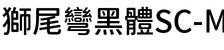 獅尾彎黑體SC-Medium Medium.ttf