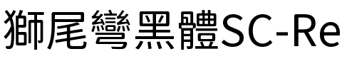 獅尾彎黑體SC-Regular Regular.ttf