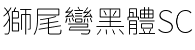 獅尾彎黑體SC-Thin Thin.ttf